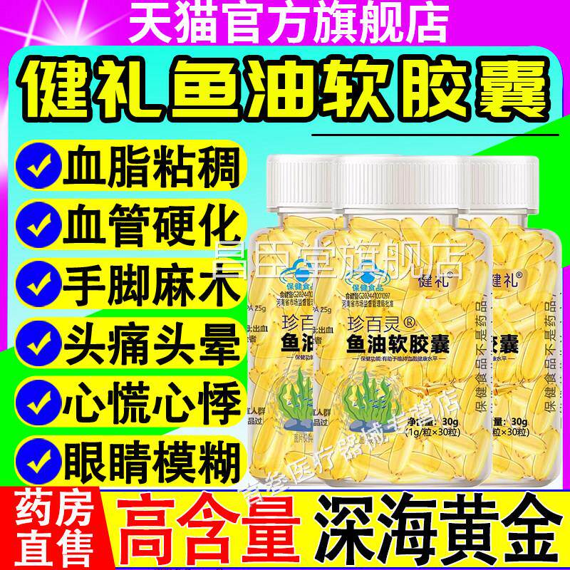 健礼珍百灵鱼油软胶囊有助于维持中老年成人血脂健水平官方正康品