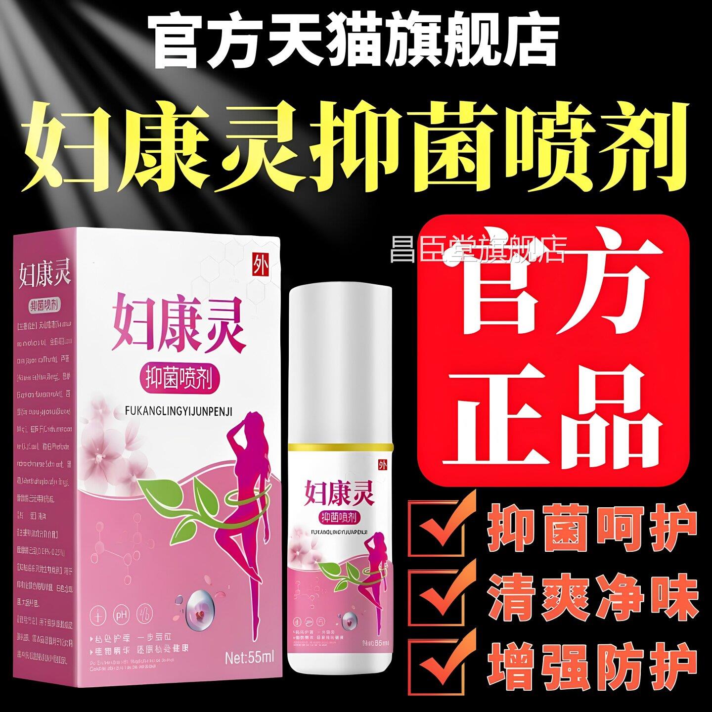 正品妇康灵抑菌喷剂官方旗舰店外阴瘙私去处止痒膏女性抑菌液55ml