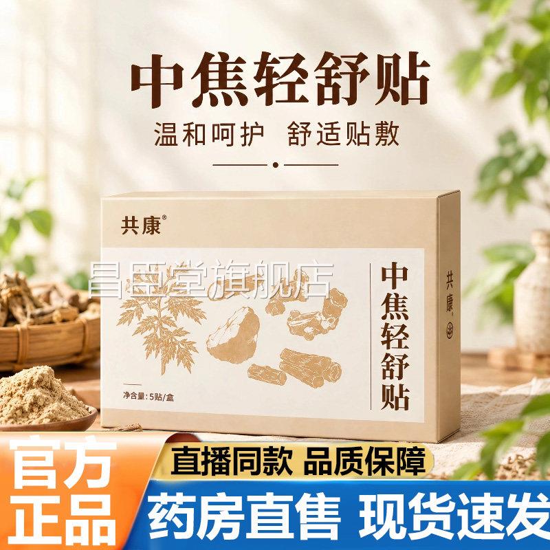 共康中焦舒贴官方旗舰店正品草本轻植萃肚脐贴成人腹部穴位贴1lb