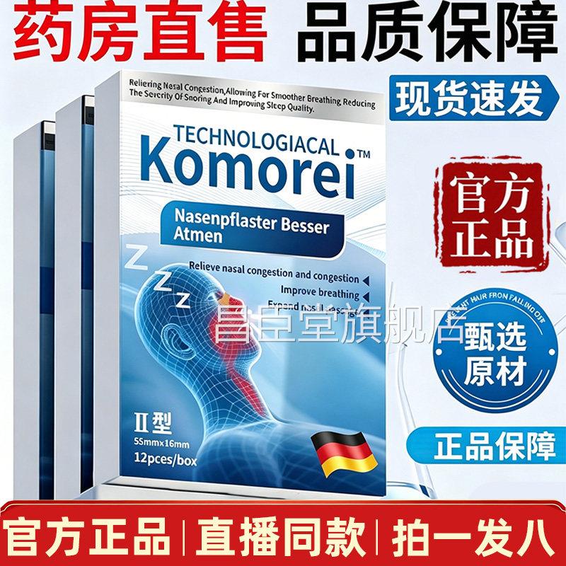 komorei止贴官方旗舰店正品呼鼾噜鼻贴打鼾贴直播同款药房直售9AZ