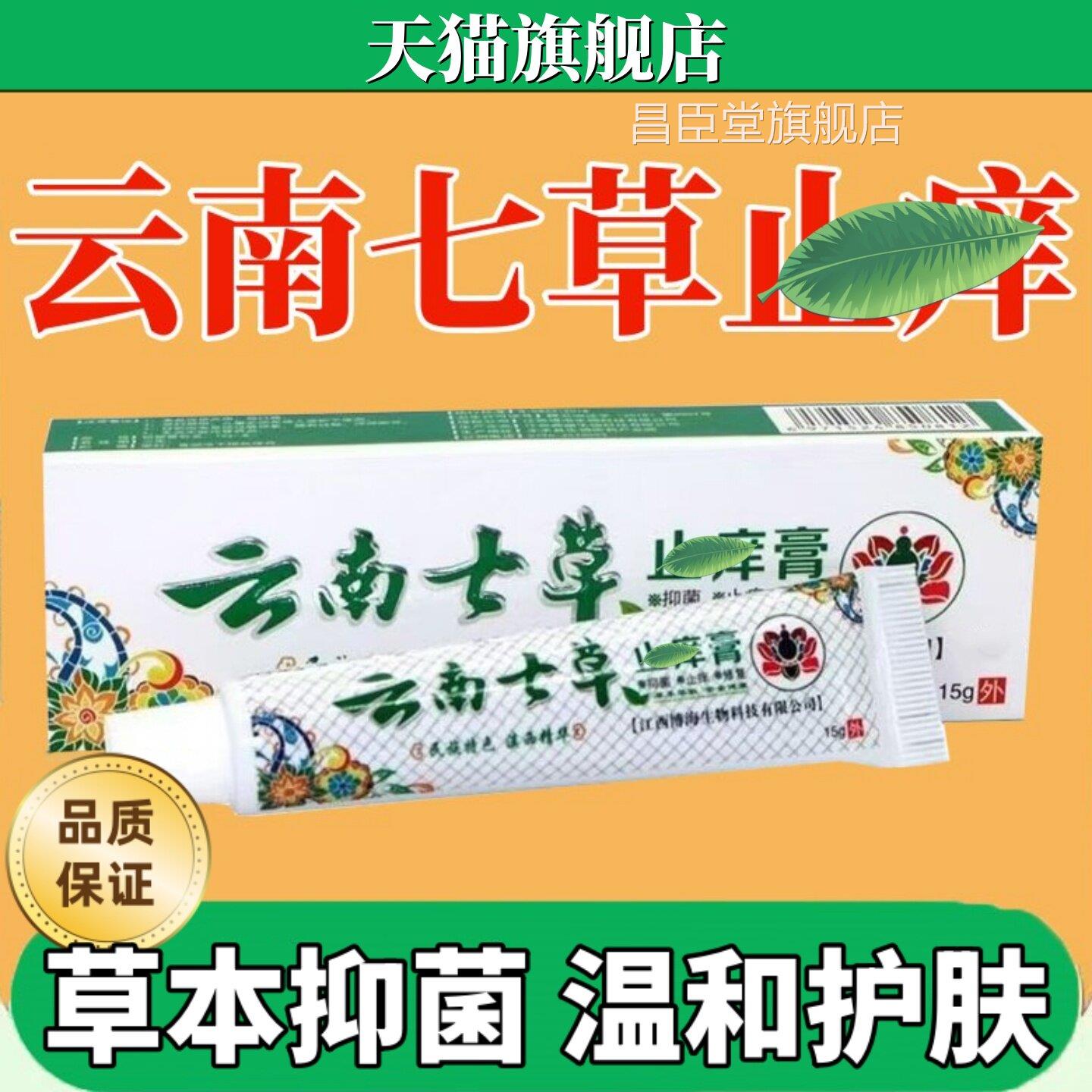 正品云南用七草止抑菌痒乳膏旗舰店皮肤大腿湿瘙皮痒炎疹外软膏15