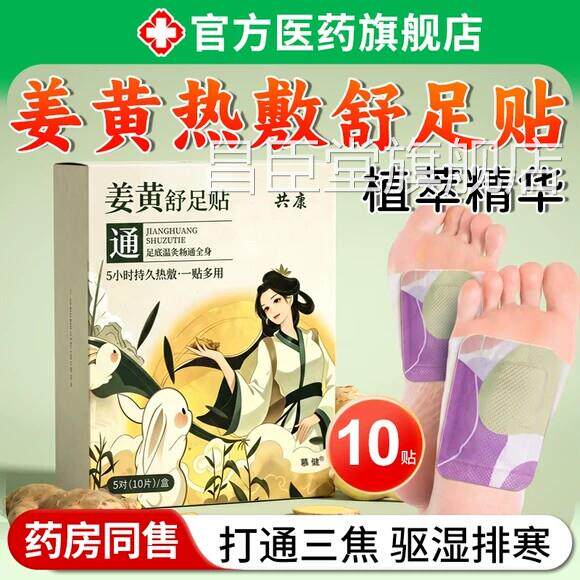 姜黄舒足贴官方叶旗舰店正品草本萃取艾足贴热敷贴药房直售0uo昌