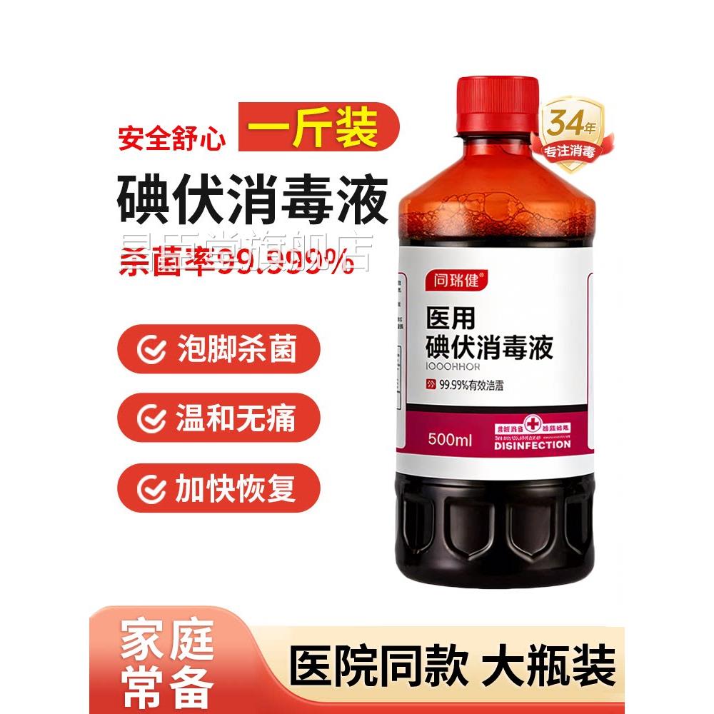 碘伏消毒医液用泡脚杀菌脸部皮肤伤口消毒大瓶高浓度旗舰店正品zz