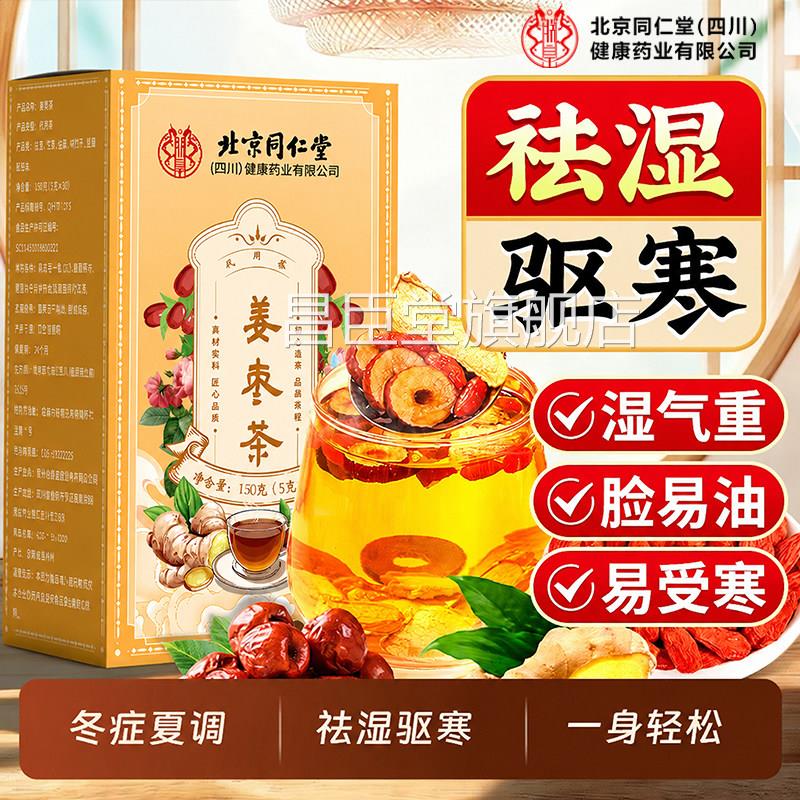 同仁堂姜枣茶祛去寒排湿体内红枣生姜茶三伏天湿气调理养生茶ZZ昌