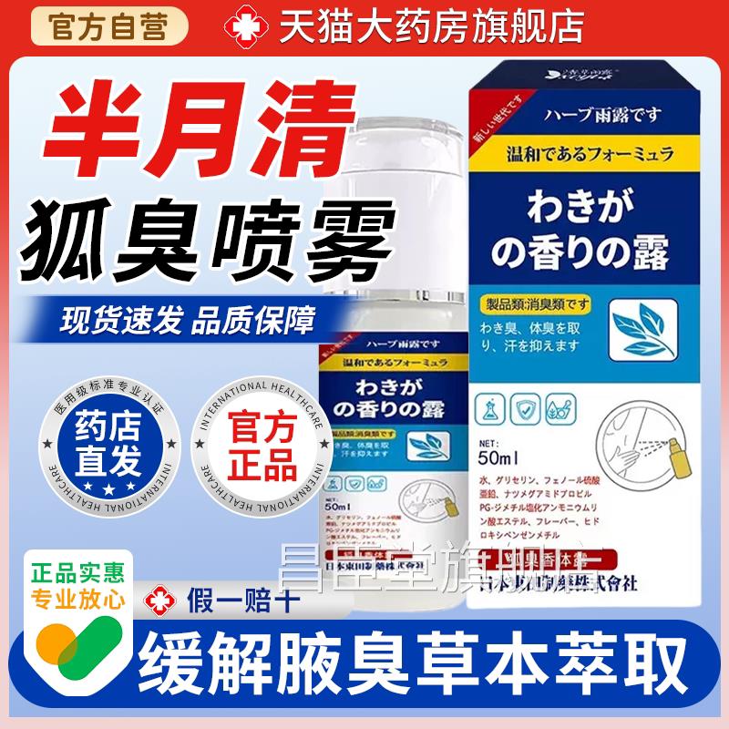 【天猫药房旗舰店】日本田狐臭半月清去狐臭喷雾东腋臭腋窝止汗昌