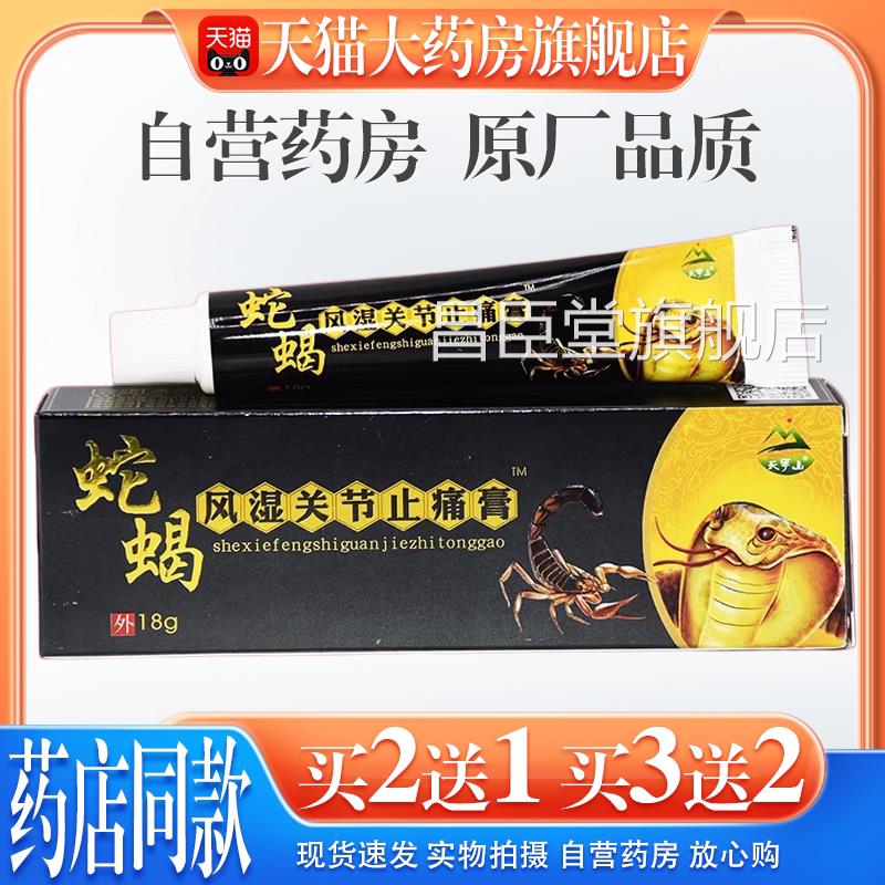 【天猫大药房旗舰店】天罗山风舒湿筋骨关节通络膏皮肤外用缓护理