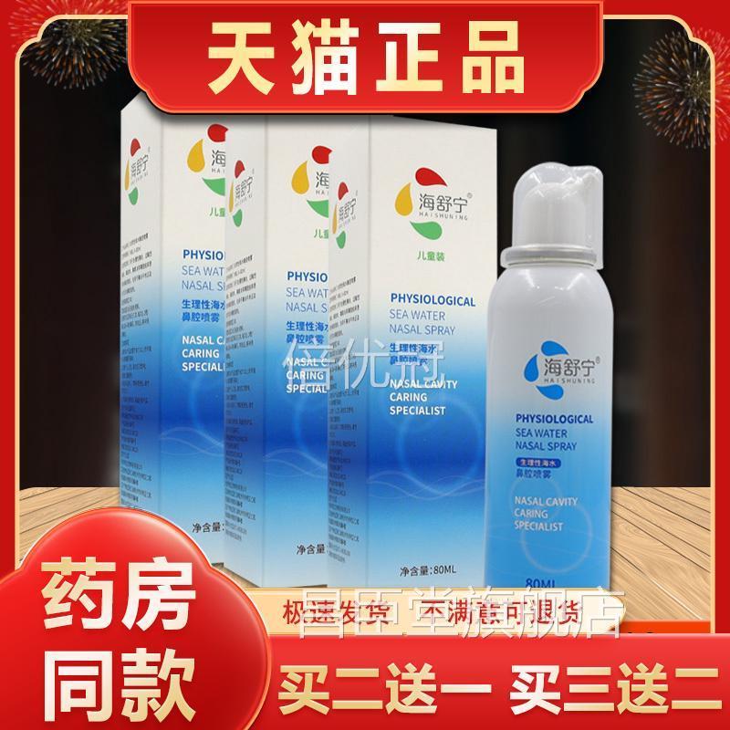 海舒宁生理痒性海水濞腔喷雾儿装80ml童【正品】濞塞濞濞不适喷剂