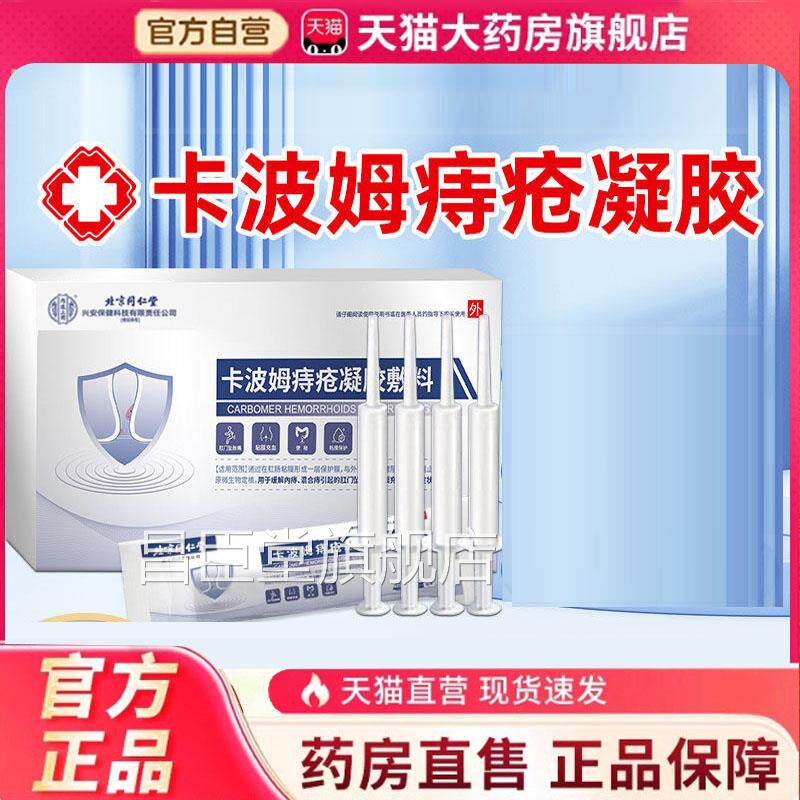 北京同仁堂内上用卡波姆痔疮廷膏官方正品肉球冷敷痔疮凝胶6HV昌