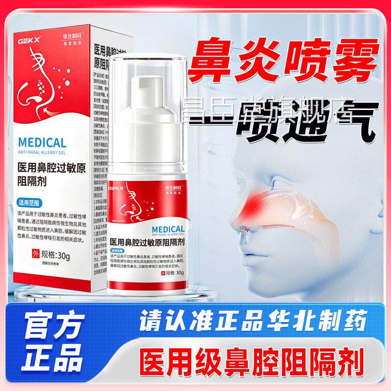 华北制药用鼻腔炎过敏原阻隔喷雾型剂依地酸钠过敏性鼻炎医凝胶8x图片