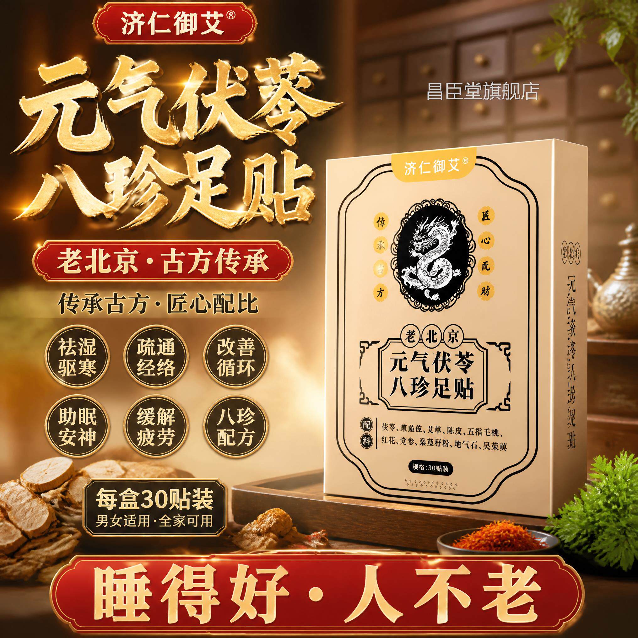 茯苓八草方足贴排体内湿寒助眠毒去调理五毛桃祛气指珍脚贴昌臣堂