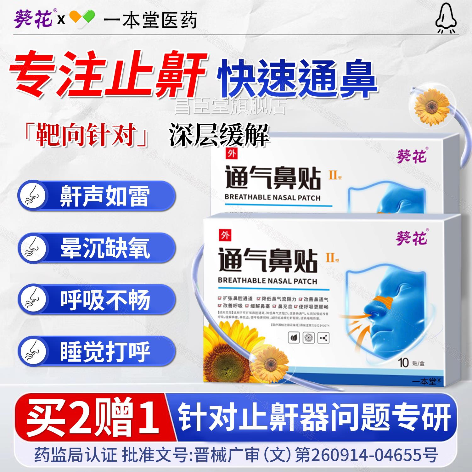 葵花止鼾贴防止打呼噜神睡觉打鼾成人防鼾立停儿童通气鼻贴正器品