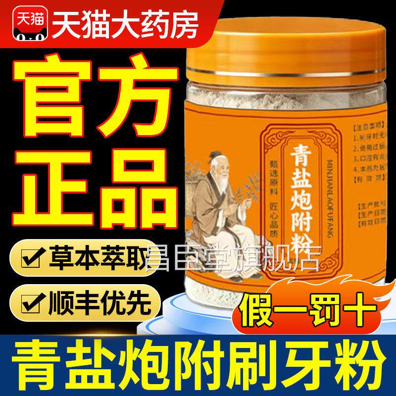 青盐正炮附刷牙粉品官方旗舰店非中药材固齿粉清泡芙子牙倪海厦QT