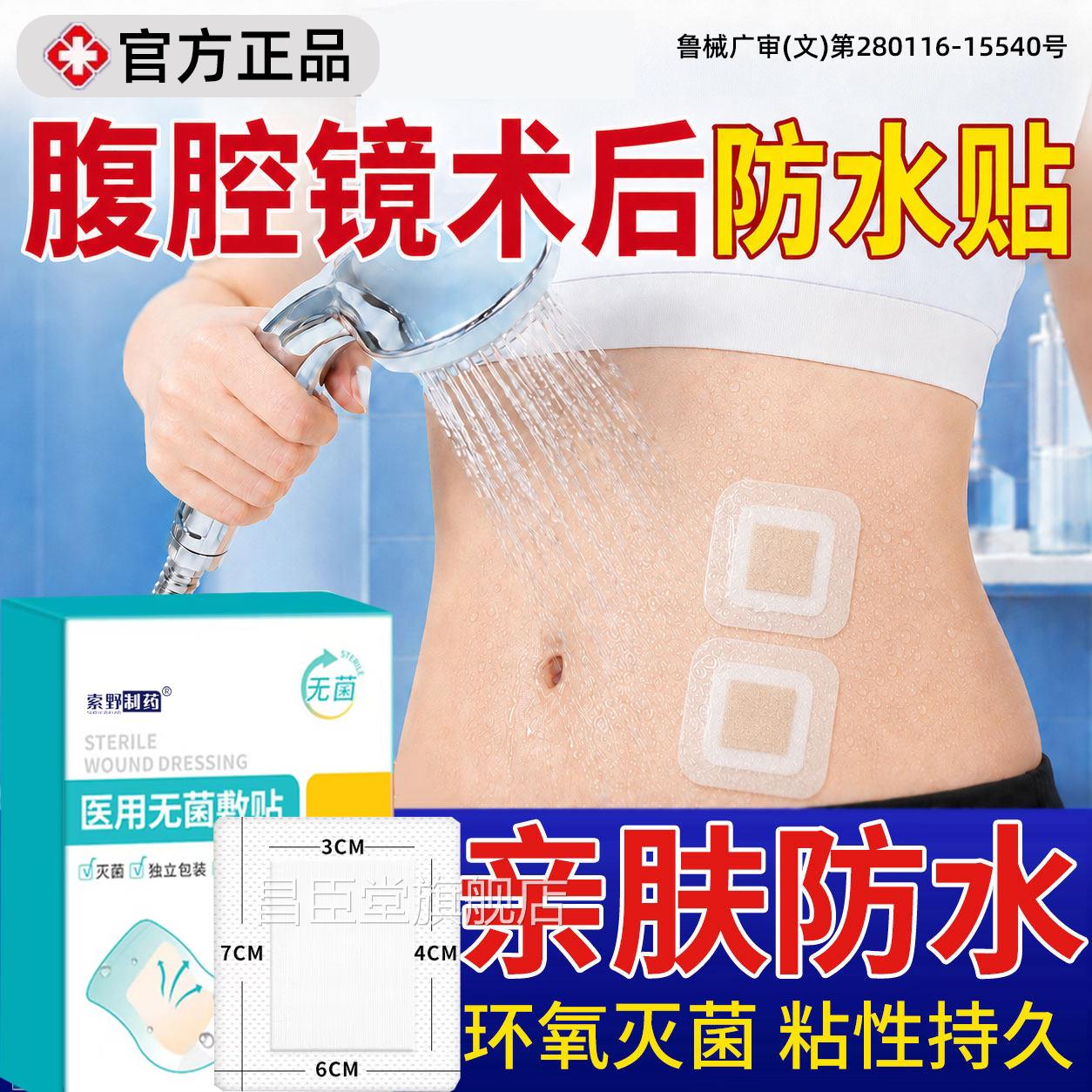 腹腔镜术后伤口防水贴手术护理洗澡专用腹透用阑尾炎医级别QQ昌臣