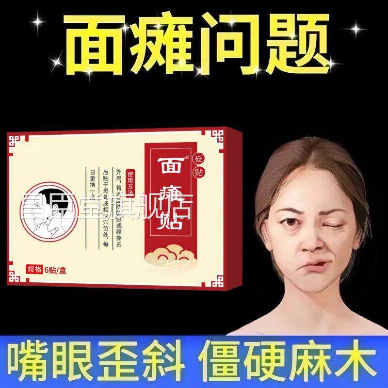 面瘫贴后遗症面瘫正牵贴歪眼斜口眼联动吊线风大小眼面部僵硬贴昌