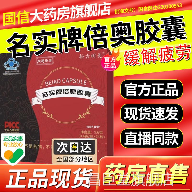 名实牌倍奥胶囊官舰方旗店正品内廷御奉缓解疲劳直播同款5xk昌臣