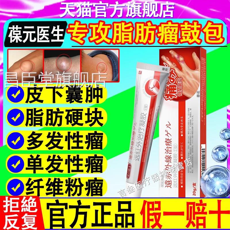葆元医生脂肪瘤远红外治疗凝胶脂肪鼓包凝胶肪硬脂块制药消皮下昌