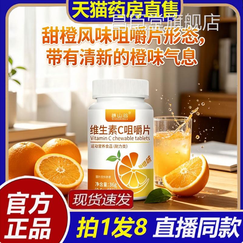 谯山谷维生甜素C咀嚼片36g(橙味)多种维生素官方旗舰店正品8bc昌