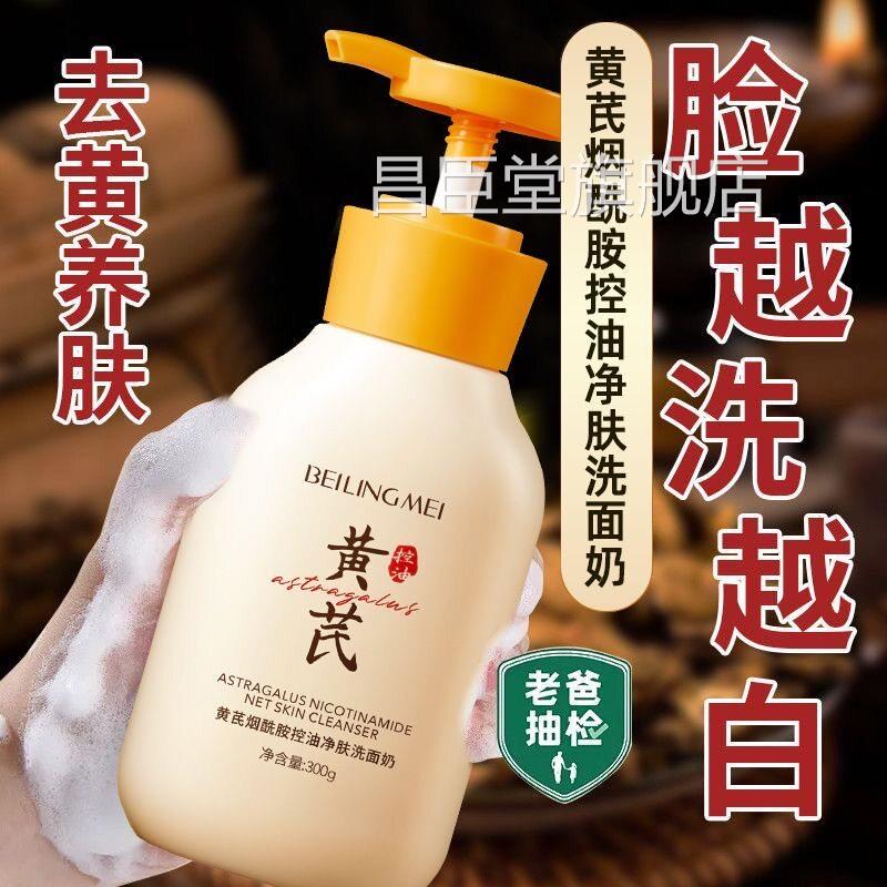 黄芪洗面奶控油氨基退酸斑提亮白男女士深层清洁专用洁面乳旗舰店
