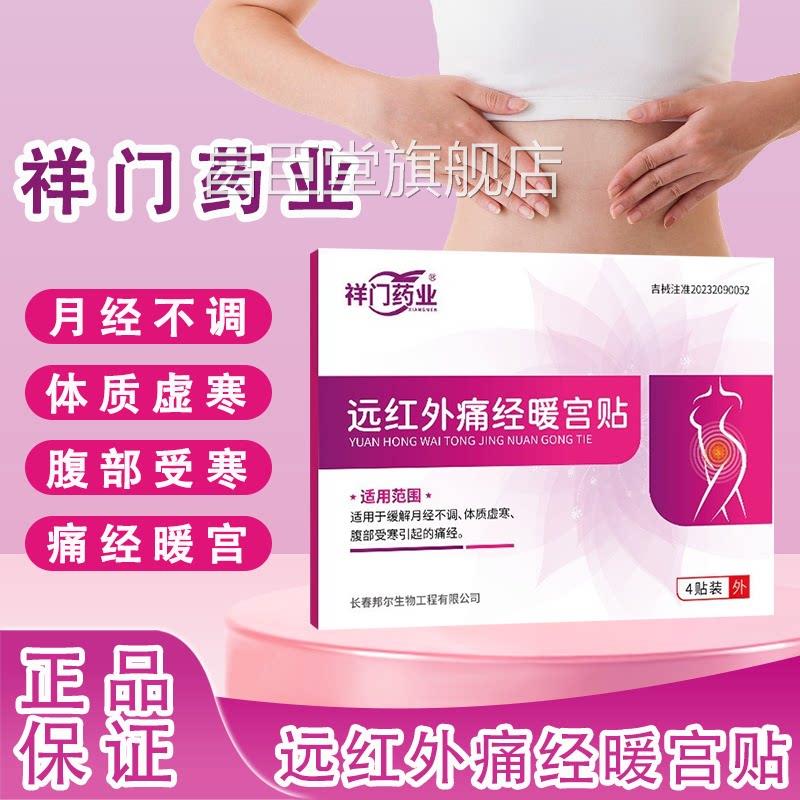 祥门业远红外痛经暖宫贴月经不调体质虚寒腹药部受寒外用贴敷正品