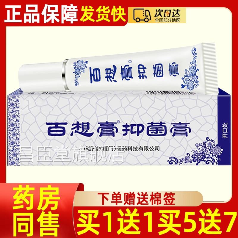 琪源堂百想膏抑菌膏皮肤外用草本 抑菌乳膏 百香膏百想膏软膏正品