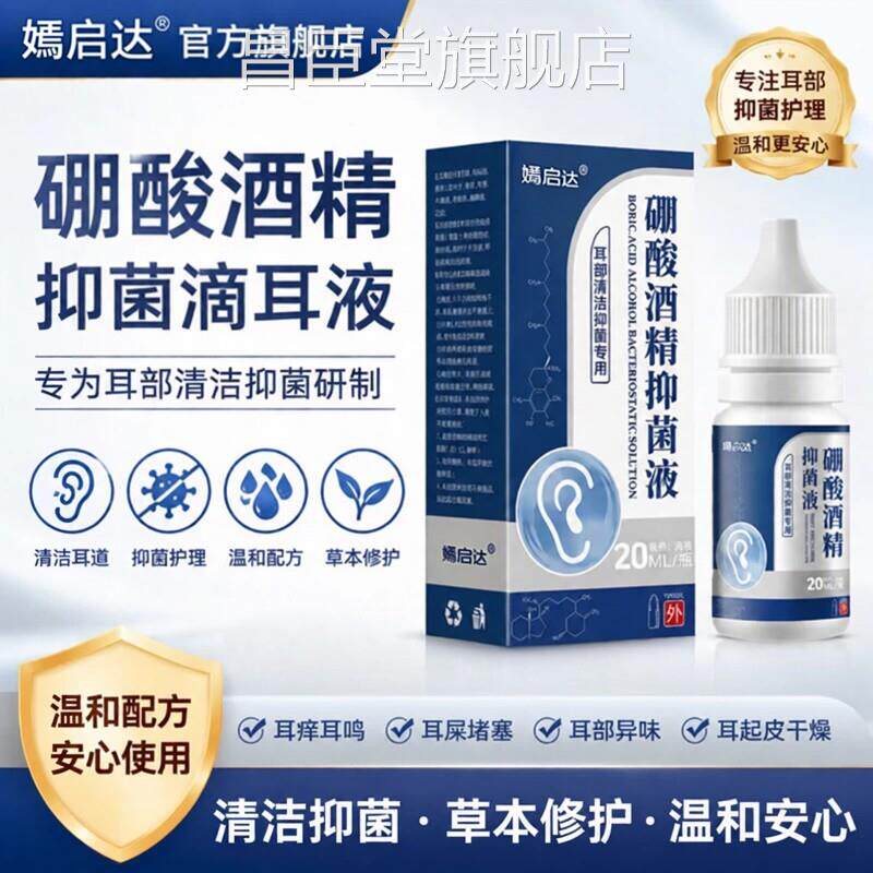硼酸酒精抑菌液可耳焱耳朵耳鸣耳痒耳屎堵塞耳耳起皮护理液洗液昌