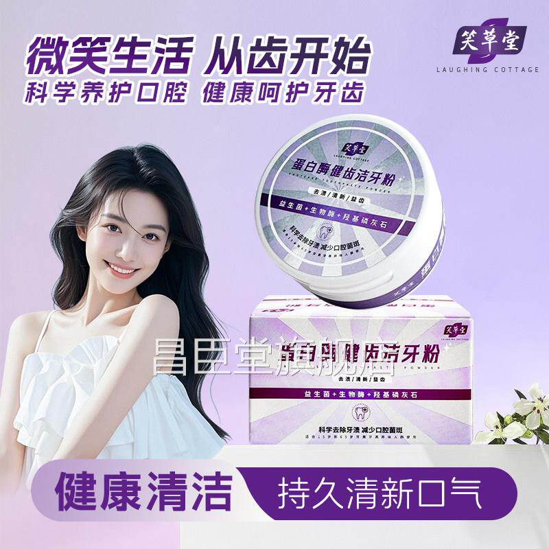 笑洁草堂牙粉美白牙齿祛口臭牙黄多酶溶渍健齿牙粉旗舰店官方正品
