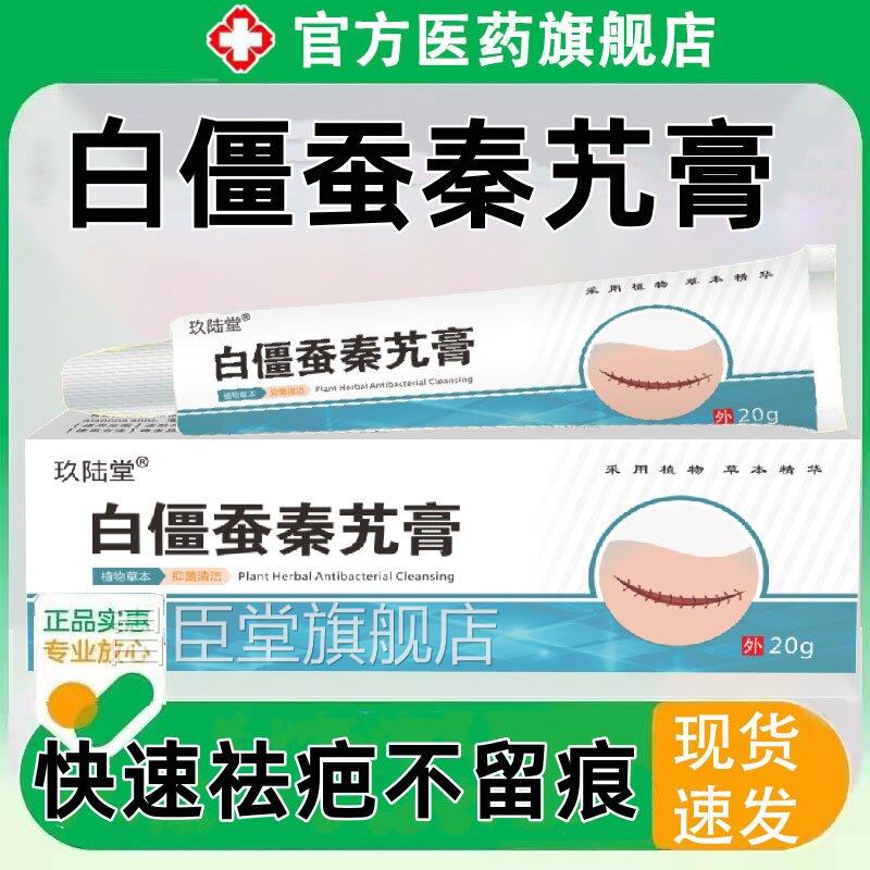 白僵蚕秦艽祛疤痕膏纯中药材白正僵蚕粉品倪老推荐配方修复凝胶昌
