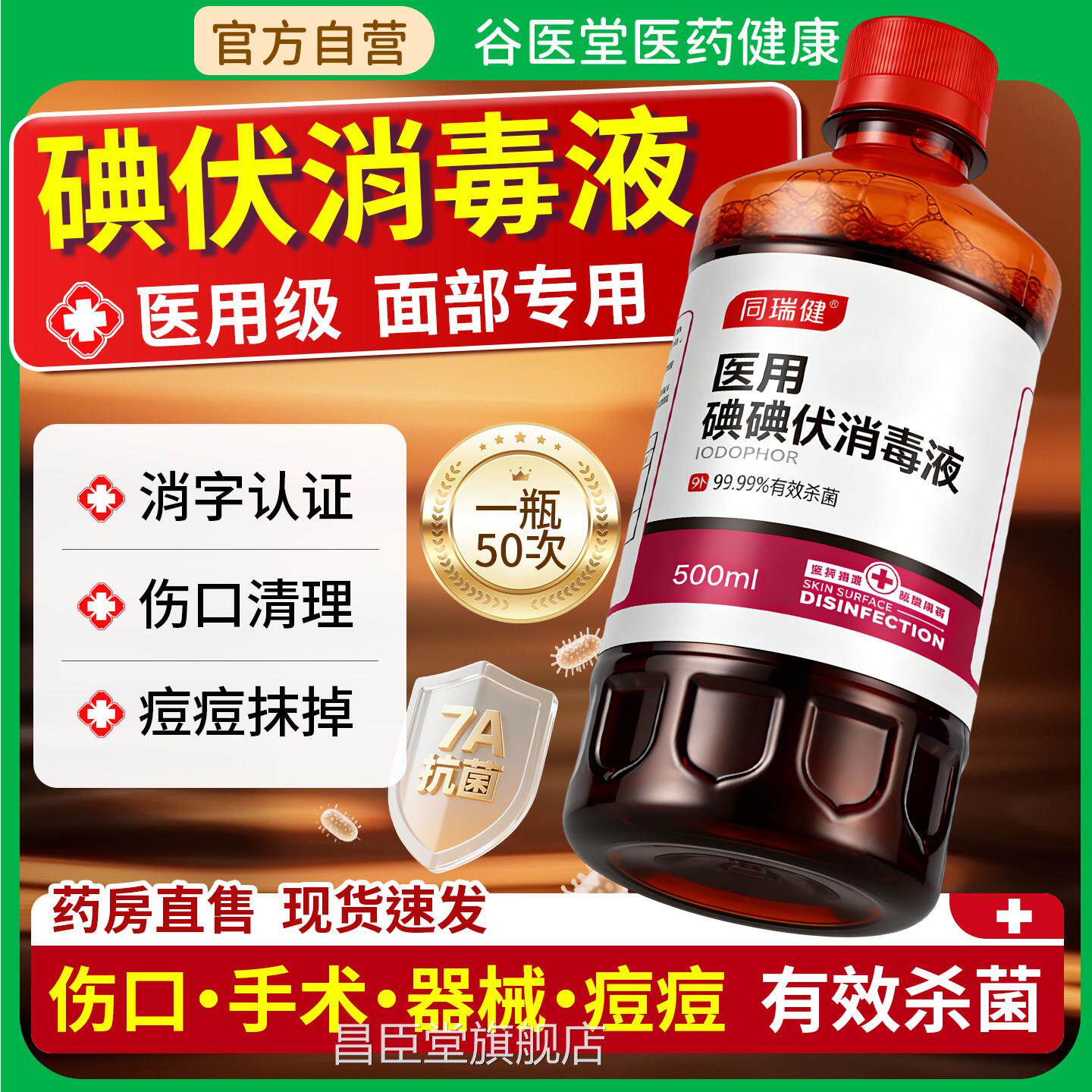 碘伏消毒液医用级脸部痘痘皮肤擦脸舰专用非祛痘印洗脸旗店正品昌