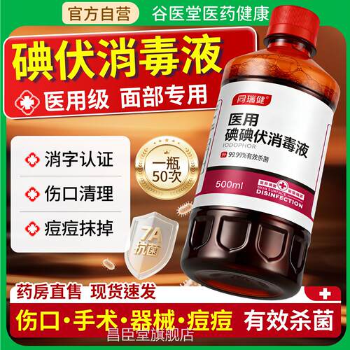 碘伏消毒液医用级脸部痘痘皮肤擦脸舰专用非祛痘印洗脸旗店正品昌