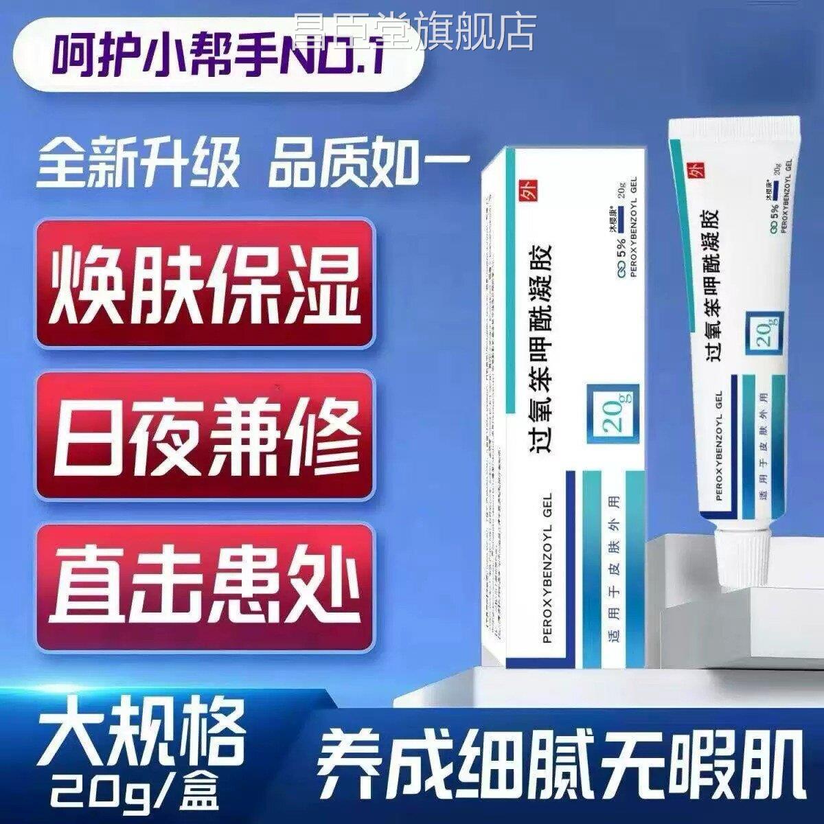 氧苯甲酰凝胶20g皮肤消毒护理焕肤保湿日夜兼过用昌臣堂旗舰店