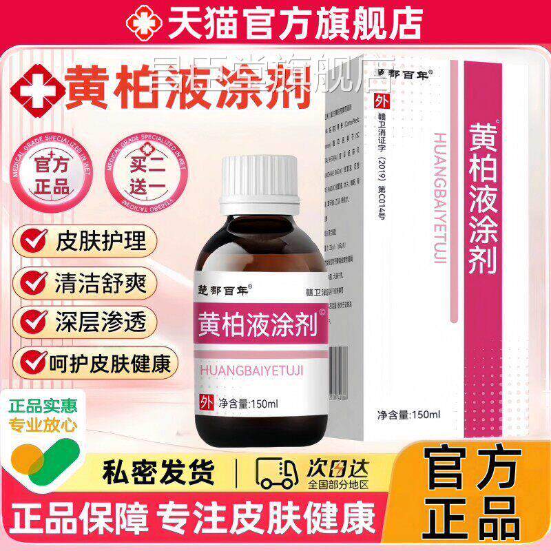 黄柏液涂剂150ml药房同款复方正汉品面部湿敷涂脸方经方皮肤温和