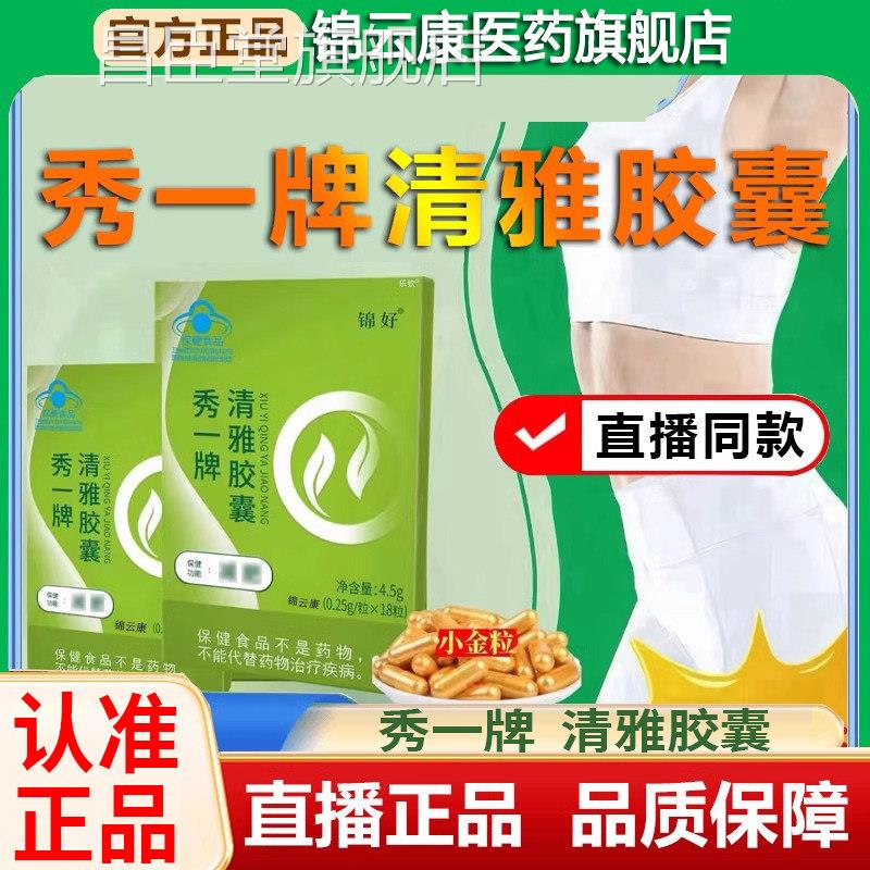 秀一清雅胶囊官方旗舰店正品锦好秀一牌清雅胶囊荷牌叶wh昌臣堂旗