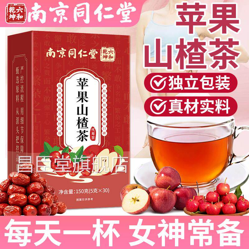 南京同仁堂苹果山楂茶官泡方旗舰店正品红枣陈皮男女士水养生茶包
