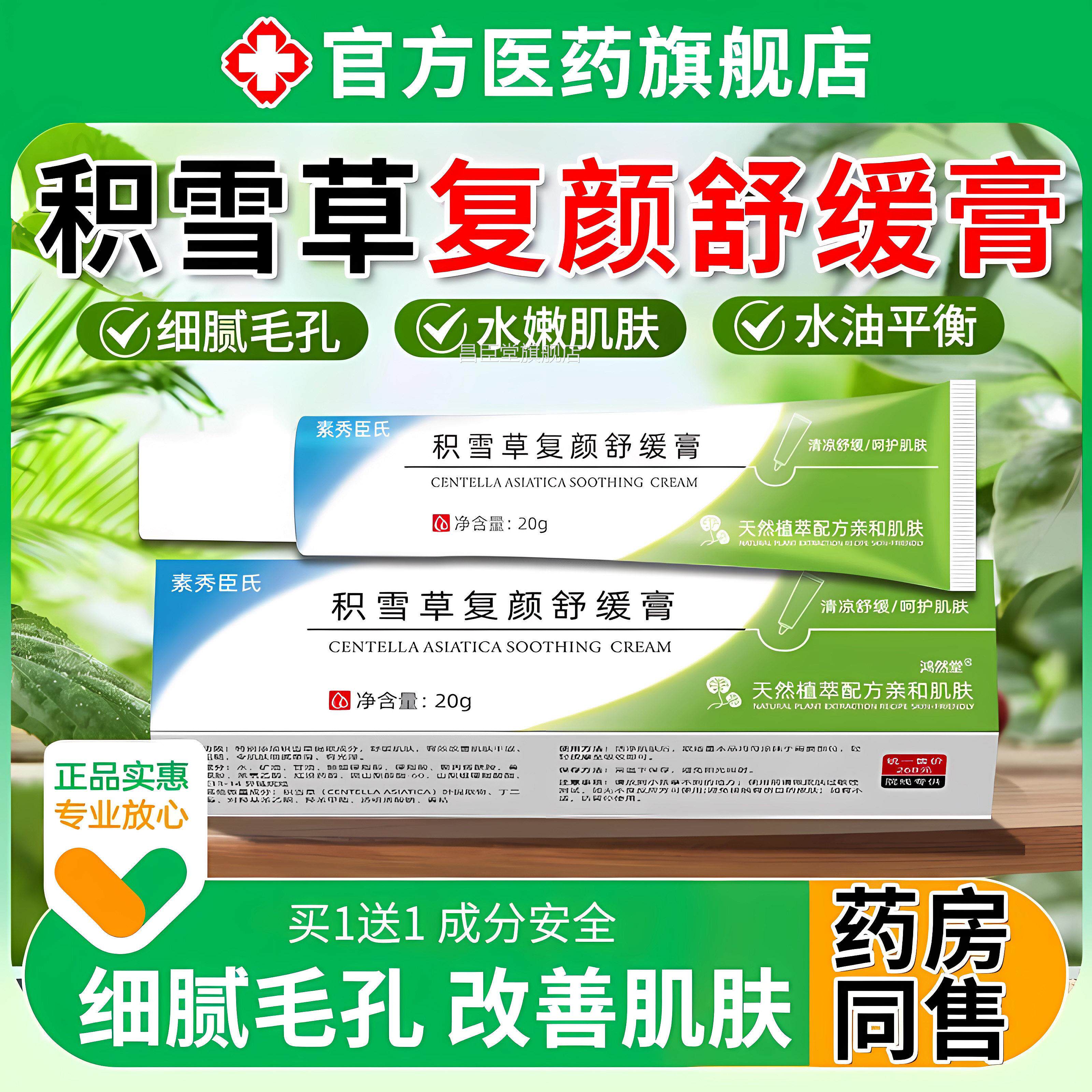 积雪草复颜舒缓膏苷霜软膏黑色素沉淀痘印修复方淡化祛官旗舰店昌
