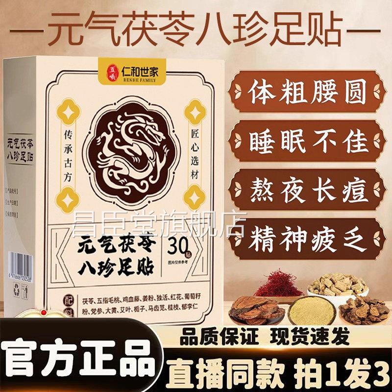 仁和世湿家元气茯苓八珍足贴官方旗舰店正品祛茯苓五指毛桃睡1HK