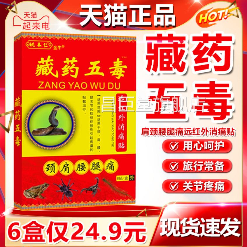 藏药贴药五毒贴远红外消痛贴追风贴膏官方正品颈肩腰腿藏8贴/盒dy
