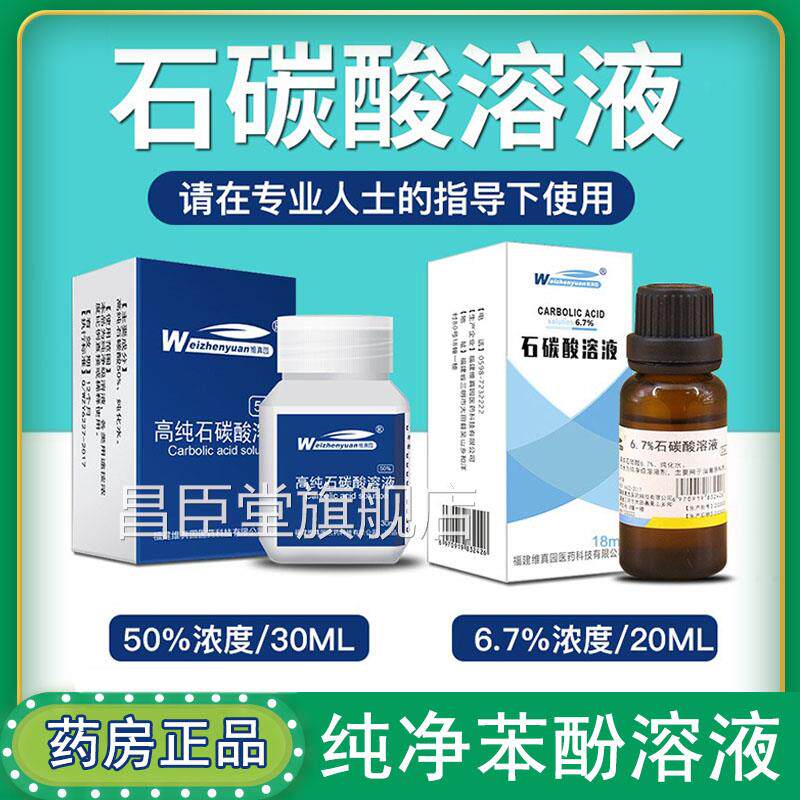 药房同款6.7%石碳酸溶液医用k50%高纯度苯酚溶液旗舰店正品9k昌臣