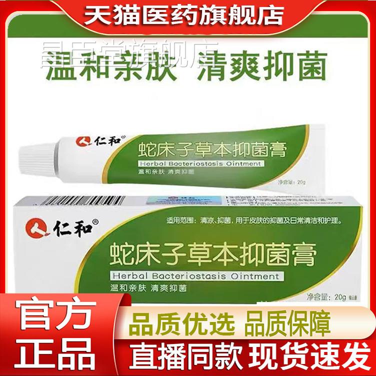 蛇床子草屁仁本抑菌痘膏股长肤痒药房膏官痘皮方正旗舰店和乳品YZ