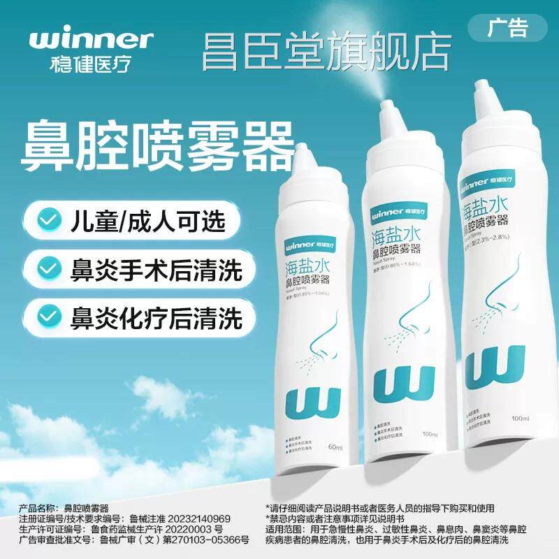 稳健鼻腔喷过敏性鼻雾炎医用生理性海盐水成人感冒鼻塞鼻喷剂昌臣