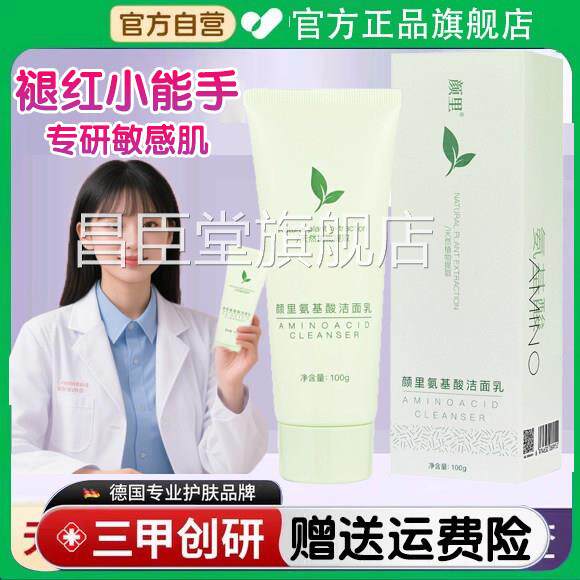 颜只氨基酸洗面层奶敏感肌洗面奶脸部泛红深清洁官方正品旗舰店昌
