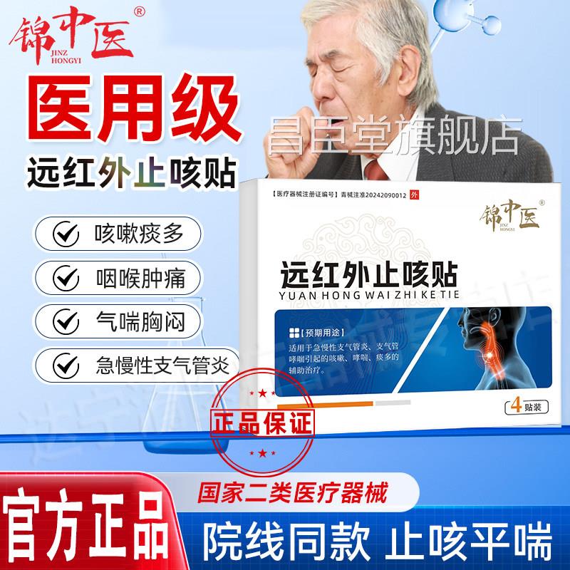锦中医喘远红外平止咳贴急慢性支气管炎咳嗽哮喘痰多喘息缓解止咳