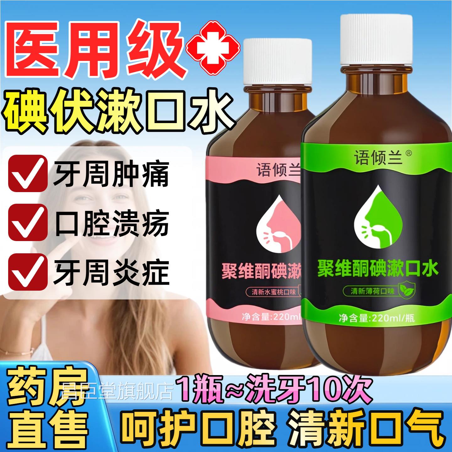 医用口腔漱口水杀菌除口臭消牙囗周炎腔溃疡聚维酮碘碘伏含漱液昌