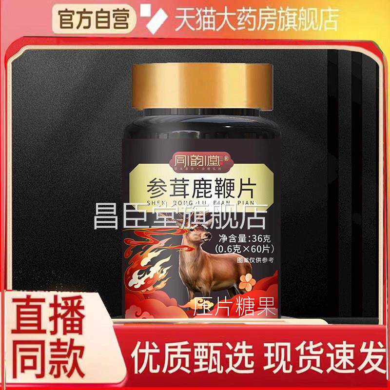 同韵堂参茸鹿鞭官方旗舰店正品草本植物药房直售直播片同款6FC昌