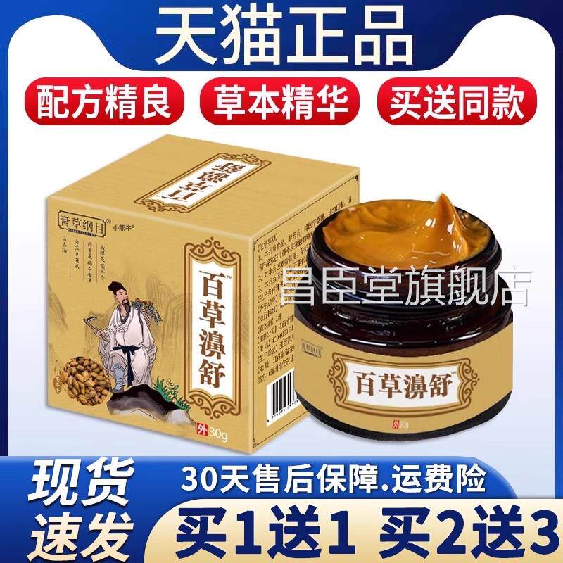 百草濞舒膏膏草g纲目鼻通膏抑菌乳膏鼻塞流鼻涕鼻康宝软膏30F7昌