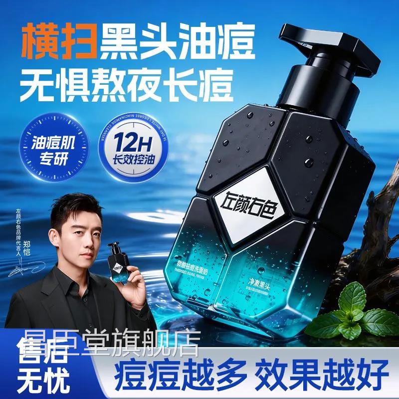 郑恺代言左颜右色微酸控油祛痘洗面奶男氨基士酸洁面乳净黑头专用