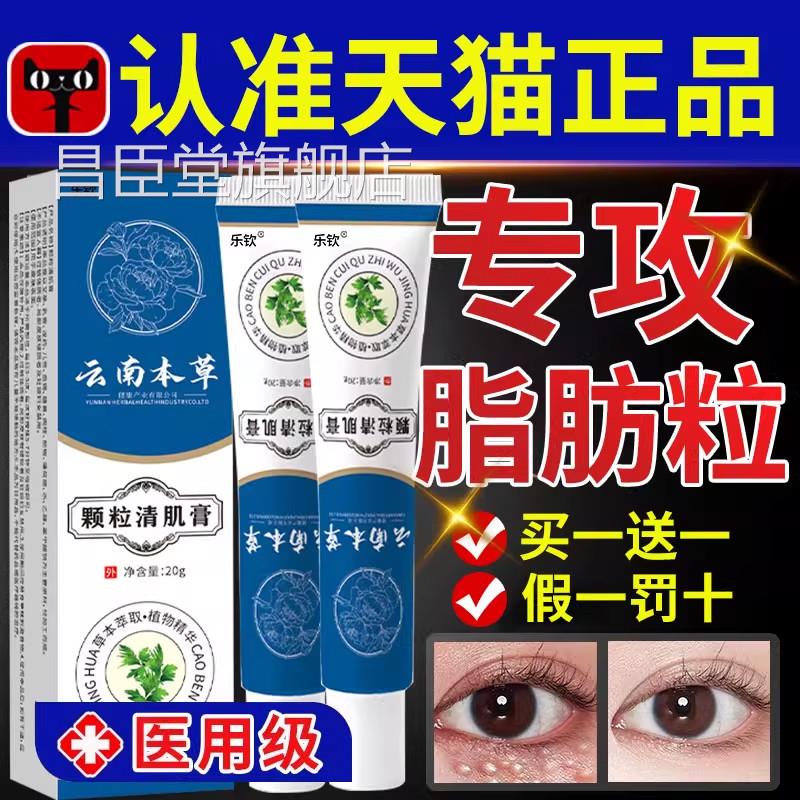云南本草颗粒清肌膏正草品官方旗舰店眼周脂肪粒本植物萃取护肤ZZ