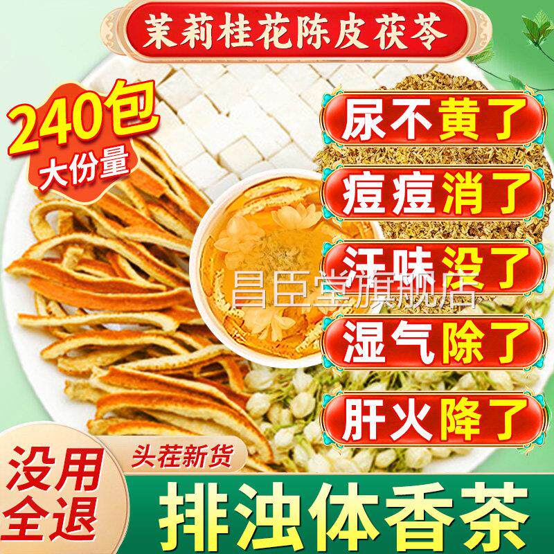 茉莉桂花茯苓陈皮茶包官方旗舰店正品中药材排气祛湿香浊体茶xl昌
