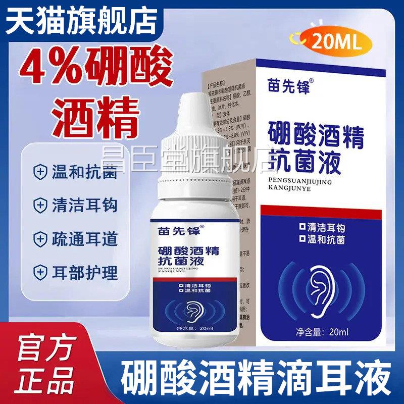 苗先锋家用4%硼酒精滴耳液软化耳屎耳道堵塞耳朵酸痒官方旗舰店zz