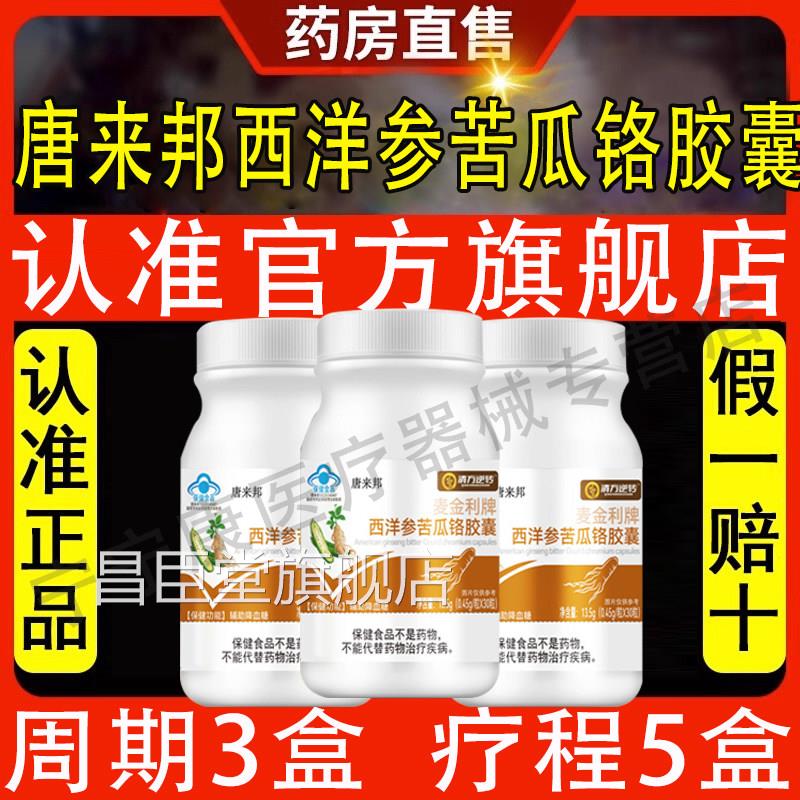 唐利来邦麦金苦瓜西洋参铬调糖胶囊辅助降血糖非茶药中老年正品昌