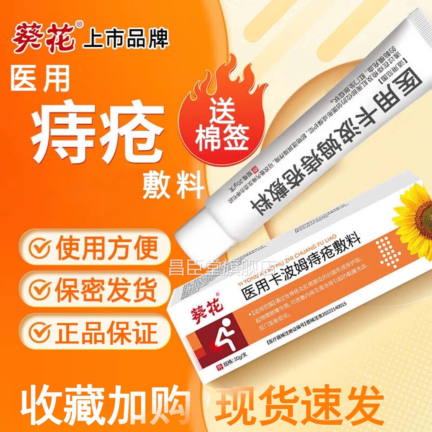 葵花痔疮膏医用卡波姆痔敷料官方疮正品旗舰店保密发货8MK昌臣堂